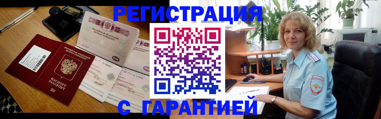 прописка штамп в Бородино
